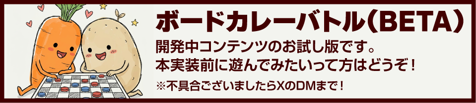 ボードカレーバトル(BETA)