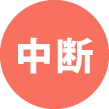 中断