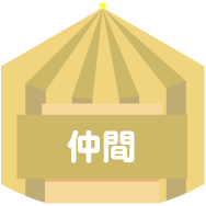 仲間