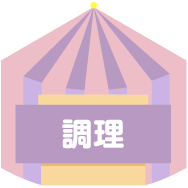 調理