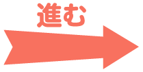進む
