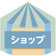 ショップ