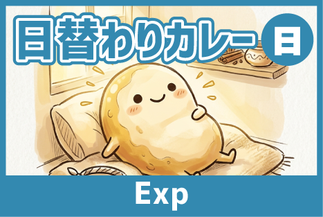 日替わりカレー