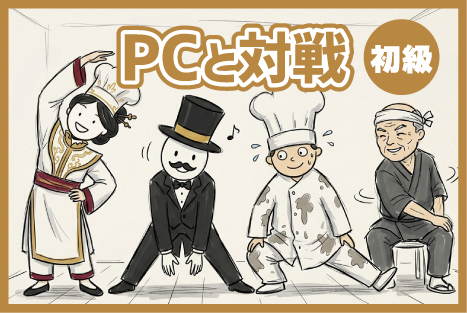 PCと対戦する（初級）