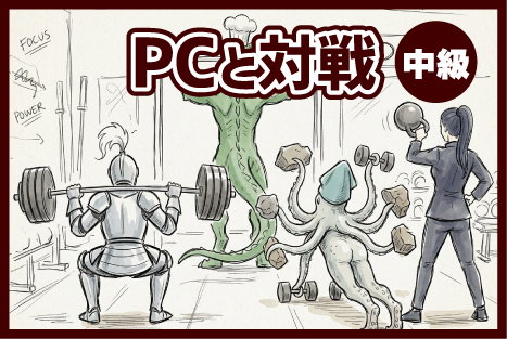 PCと対戦する（中級）