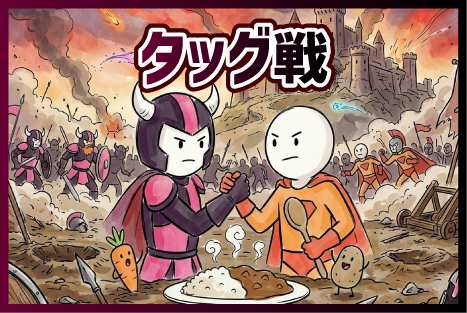 タッグ戦